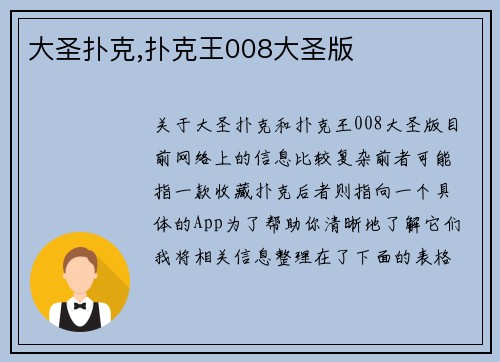 大圣扑克,扑克王008大圣版