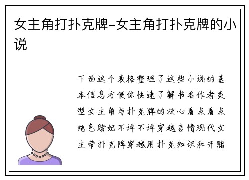 女主角打扑克牌-女主角打扑克牌的小说