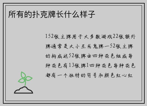 所有的扑克牌长什么样子