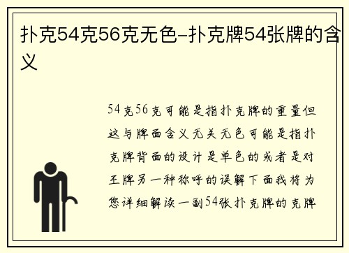 扑克54克56克无色-扑克牌54张牌的含义