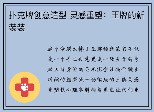 扑克牌创意造型 灵感重塑：王牌的新装装