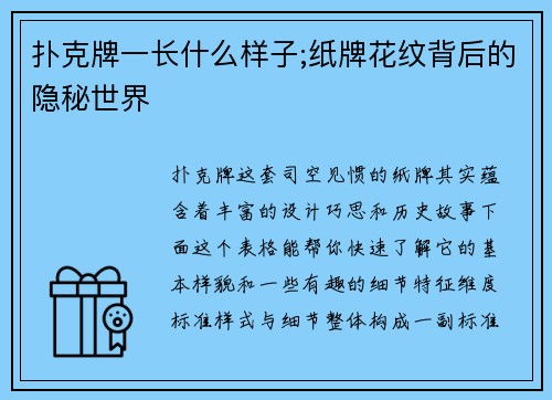 扑克牌一长什么样子;纸牌花纹背后的隐秘世界