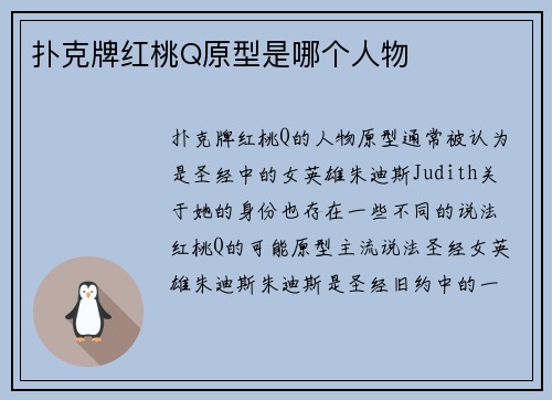 扑克牌红桃Q原型是哪个人物