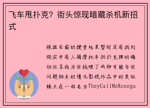 飞车甩扑克？街头惊现暗藏杀机新招式
