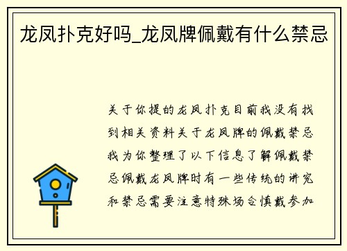 龙凤扑克好吗_龙凤牌佩戴有什么禁忌