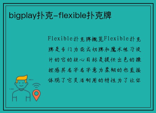 bigplay扑克-flexible扑克牌