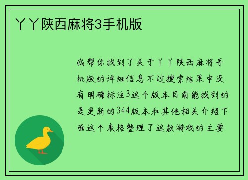 丫丫陕西麻将3手机版