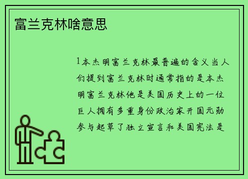 富兰克林啥意思