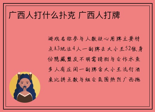 广西人打什么扑克 广西人打牌